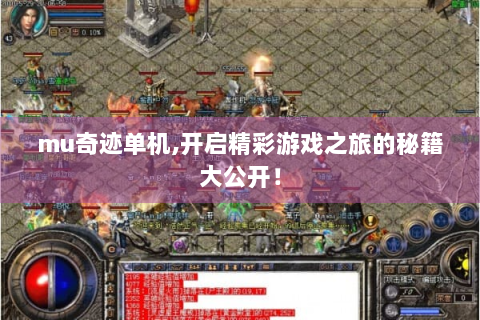 mu奇迹单机,开启精彩游戏之旅的秘籍大公开！