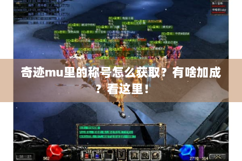 奇迹mu里的称号怎么获取？有啥加成？看这里！