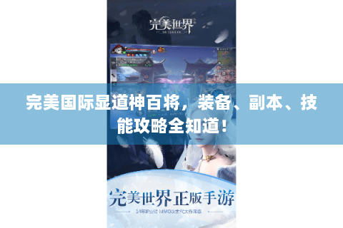 完美国际显道神百将，装备、副本、技能攻略全知道！