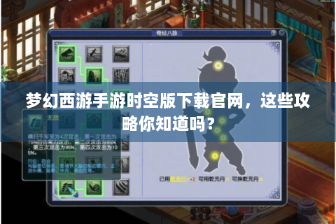 梦幻西游手游时空版下载官网，这些攻略你知道吗？