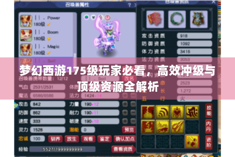 梦幻西游175级玩家必看，高效冲级与顶级资源全解析