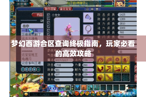 梦幻西游合区查询终极指南，玩家必看的高效攻略