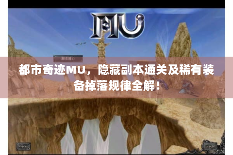 都市奇迹MU，隐藏副本通关及稀有装备掉落规律全解！