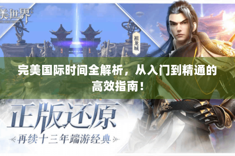 完美国际时间全解析，从入门到精通的高效指南！