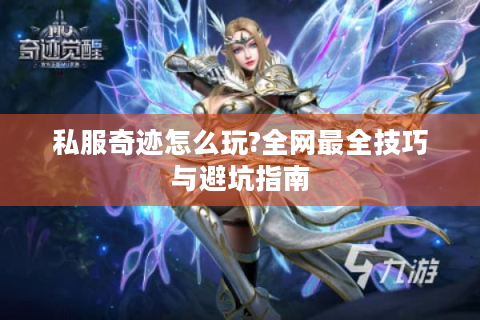私服奇迹怎么玩?全网最全技巧与避坑指南