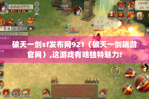 破天一剑sf发布网921（破天一剑端游官网）,这游戏有啥独特魅力?