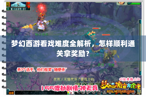 梦幻西游看戏难度全解析，怎样顺利通关拿奖励？