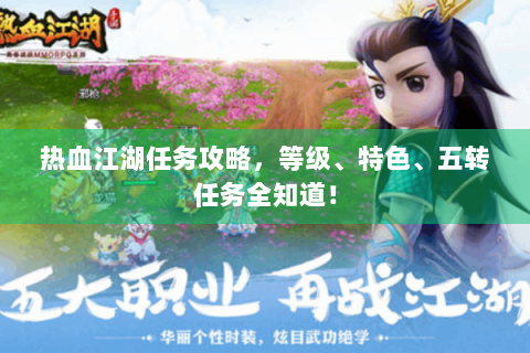 热血江湖任务攻略，等级、特色、五转任务全知道！