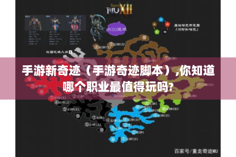 手游新奇迹（手游奇迹脚本）,你知道哪个职业最值得玩吗?