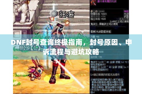 DNF封号查询终极指南，封号原因、申诉流程与避坑攻略
