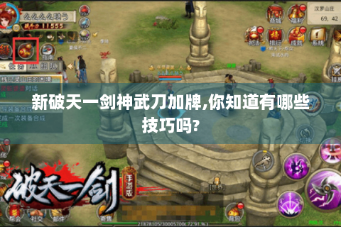 新破天一剑神武刀加牌,你知道有哪些技巧吗?