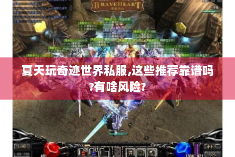 夏天玩奇迹世界私服,这些推荐靠谱吗?有啥风险?