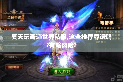 夏天玩奇迹世界私服,这些推荐靠谱吗?有啥风险?