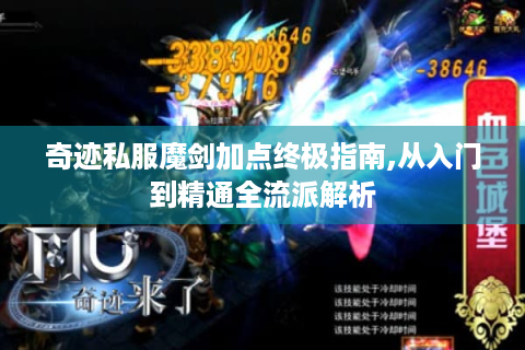 奇迹私服魔剑加点终极指南,从入门到精通全流派解析