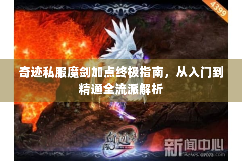 奇迹私服魔剑加点终极指南，从入门到精通全流派解析