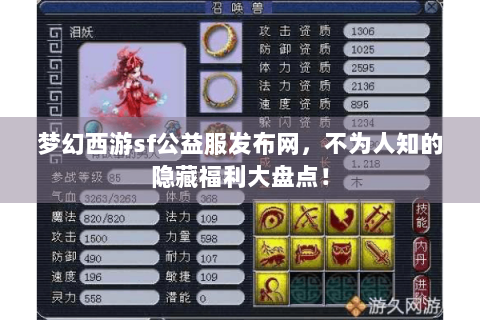 梦幻西游sf公益服发布网，不为人知的隐藏福利大盘点！