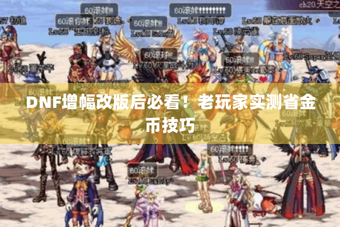 DNF增幅改版后必看！老玩家实测省金币技巧