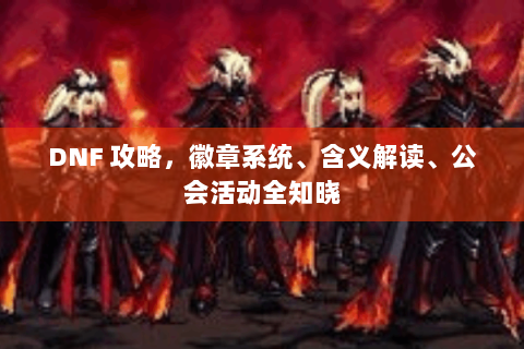 DNF 攻略，徽章系统、含义解读、公会活动全知晓