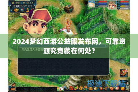 2024梦幻西游公益服发布网，可靠资源究竟藏在何处？