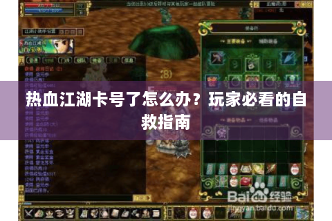 热血江湖卡号了怎么办？玩家必看的自救指南