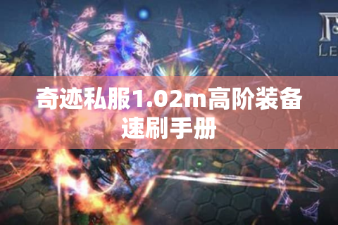 奇迹私服1.02m高阶装备速刷手册