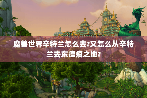 魔兽世界辛特兰怎么去?又怎么从辛特兰去东瘟疫之地?