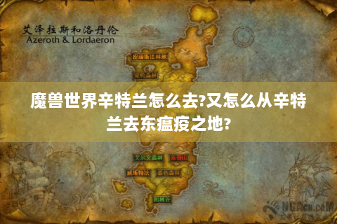 魔兽世界辛特兰怎么去?又怎么从辛特兰去东瘟疫之地?