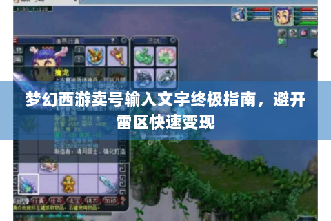 梦幻西游卖号输入文字终极指南，避开雷区快速变现