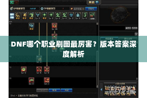 DNF哪个职业刷图最厉害？版本答案深度解析