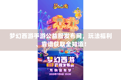 梦幻西游手游公益服发布网，玩法福利、靠谱获取全知道！