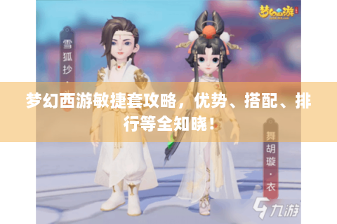 梦幻西游敏捷套攻略，优势、搭配、排行等全知晓！