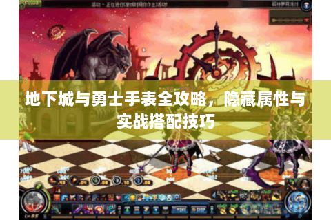 地下城与勇士手表全攻略，隐藏属性与实战搭配技巧