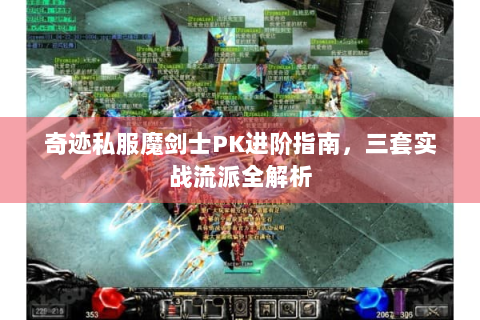 奇迹私服魔剑士PK进阶指南，三套实战流派全解析