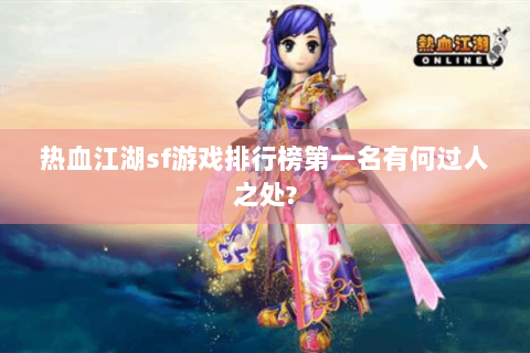 热血江湖sf游戏排行榜第一名有何过人之处?
