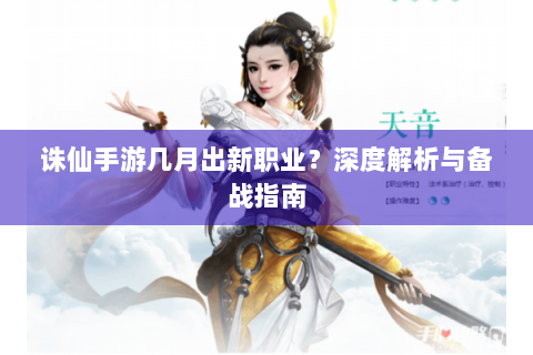 诛仙手游几月出新职业？深度解析与备战指南
