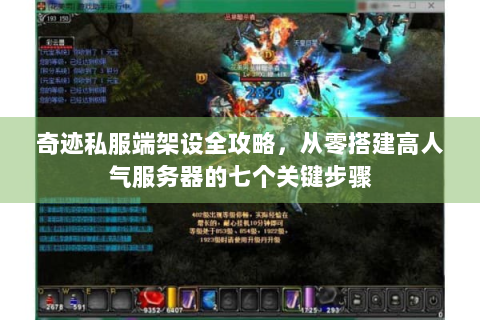 奇迹私服端架设全攻略，从零搭建高人气服务器的七个关键步骤