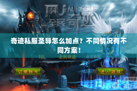 奇迹私服圣导怎么加点？不同情况有不同方案！