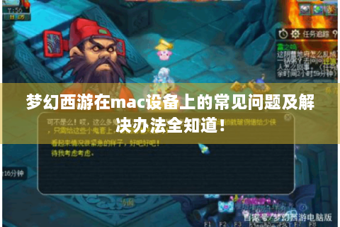 梦幻西游在mac设备上的常见问题及解决办法全知道！