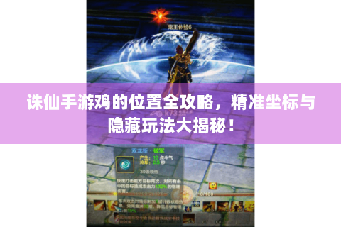 诛仙手游鸡的位置全攻略，精准坐标与隐藏玩法大揭秘！