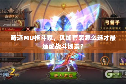 奇迹MU格斗家，贝加套装怎么选才最适配战斗场景？