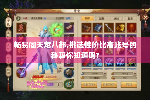 畅易阁天龙八部,挑选性价比高账号的秘籍你知道吗?