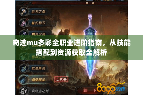 奇迹mu多彩全职业进阶指南，从技能搭配到资源获取全解析