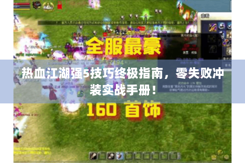 热血江湖强5技巧终极指南，零失败冲装实战手册！