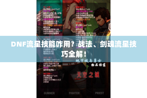 DNF流星技能咋用？战法、剑魂流星技巧全解！