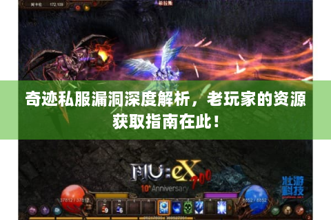 奇迹私服漏洞深度解析，老玩家的资源获取指南在此！