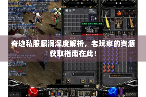 奇迹私服漏洞深度解析，老玩家的资源获取指南在此！