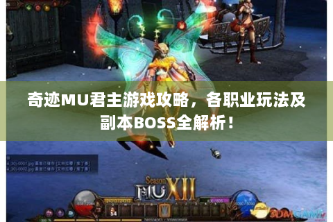 奇迹MU君主游戏攻略，各职业玩法及副本BOSS全解析！