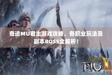 奇迹MU君主游戏攻略，各职业玩法及副本BOSS全解析！