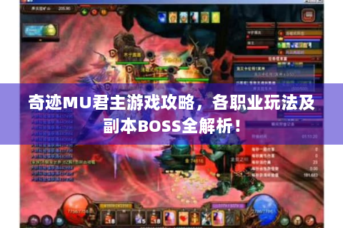 奇迹MU君主游戏攻略，各职业玩法及副本BOSS全解析！