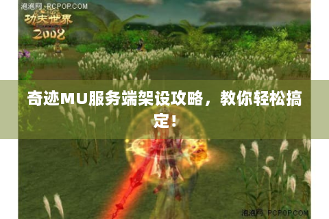 奇迹MU服务端架设攻略，教你轻松搞定！